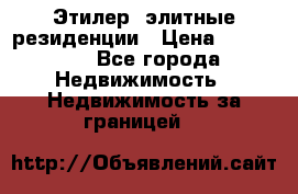 Этилер  элитные резиденции › Цена ­ 265 000 - Все города Недвижимость » Недвижимость за границей   